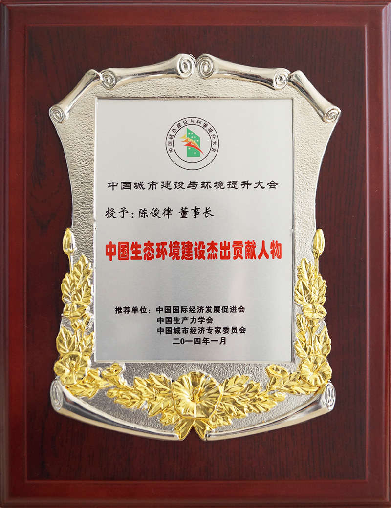中國生態環境建設杰出貢獻人物